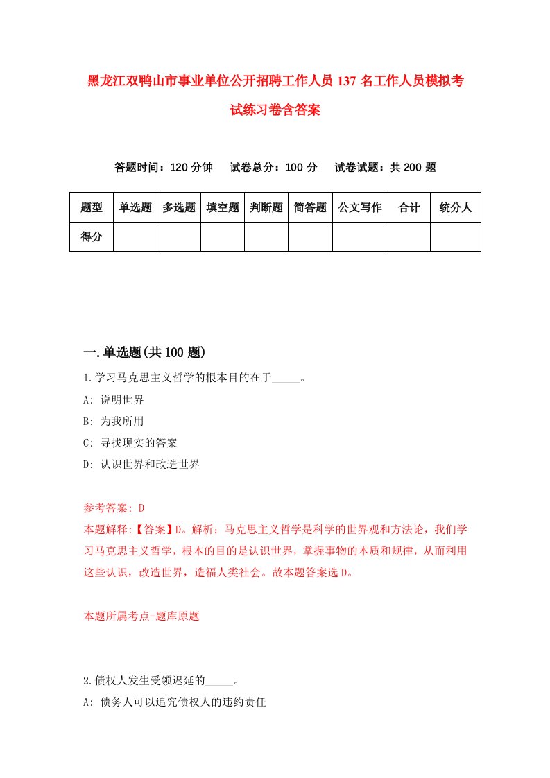 黑龙江双鸭山市事业单位公开招聘工作人员137名工作人员模拟考试练习卷含答案3