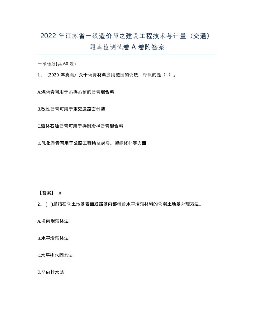 2022年江苏省一级造价师之建设工程技术与计量交通题库检测试卷A卷附答案