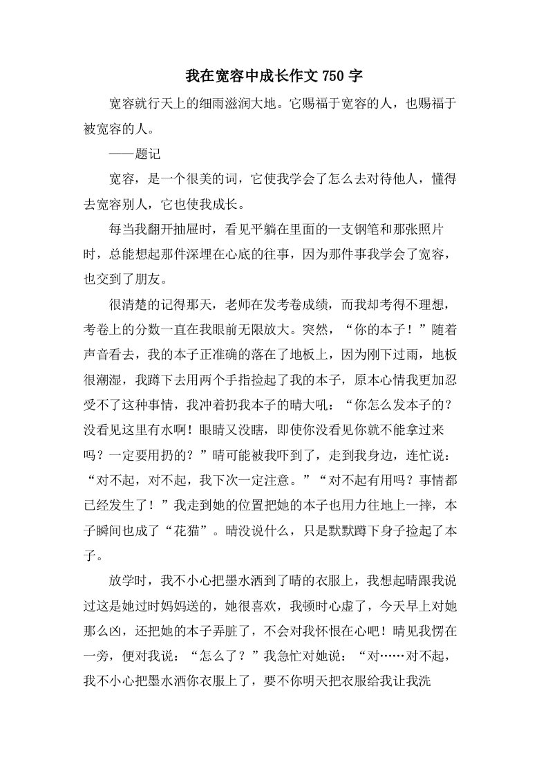 我在宽容中成长作文750字