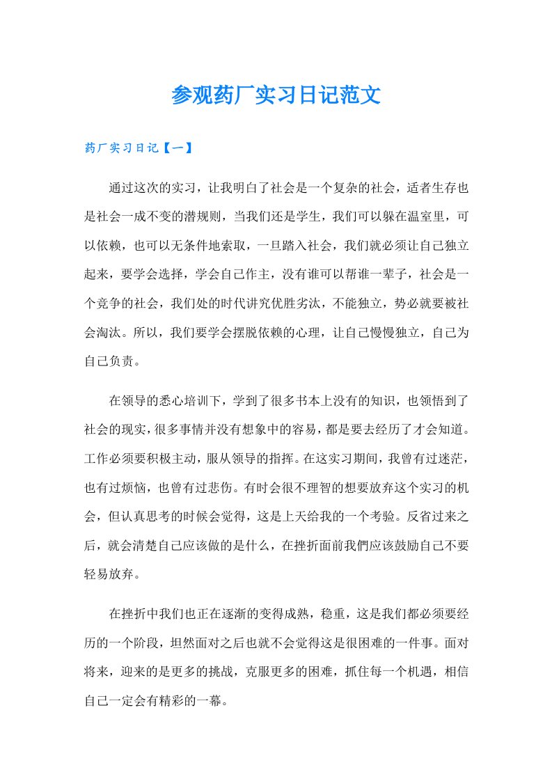 参观药厂实习日记范文