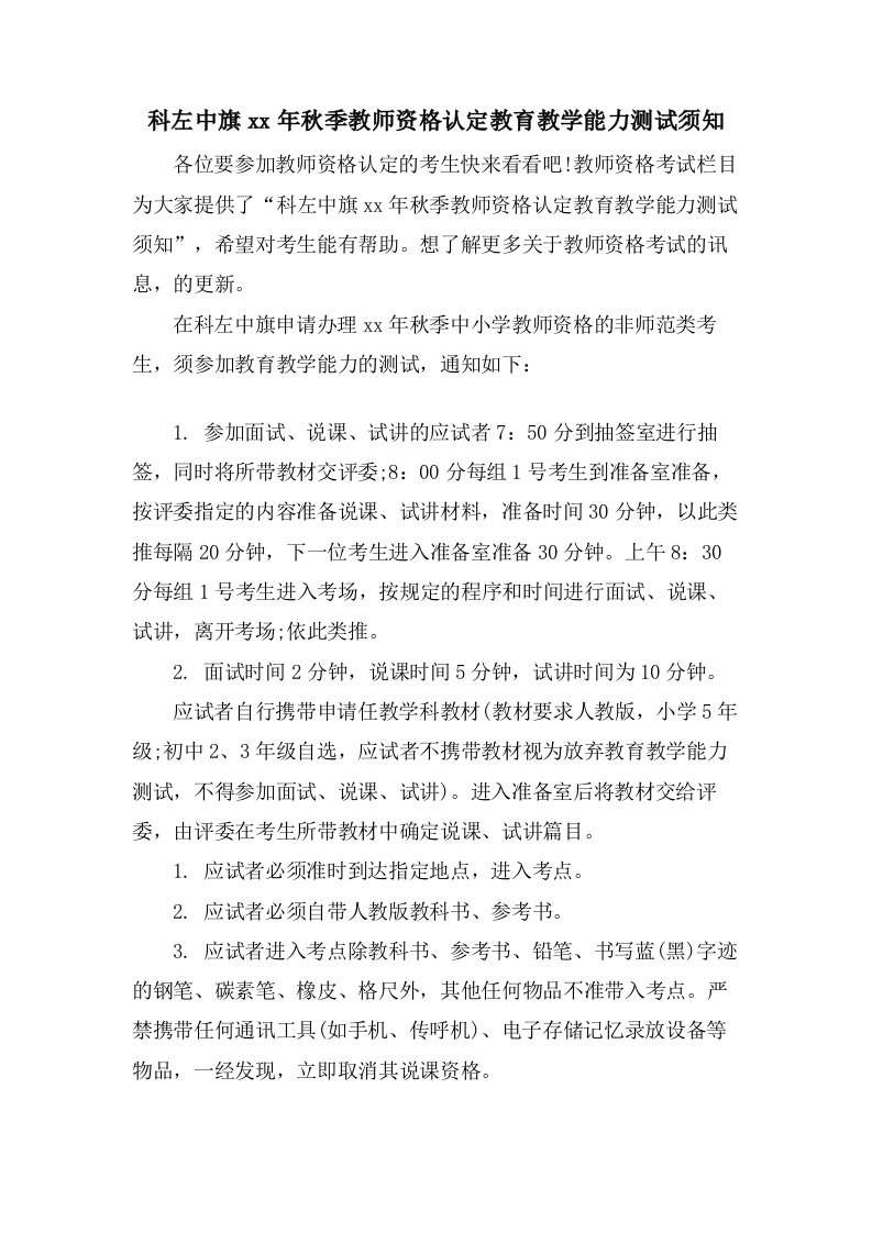 科左中旗秋季教师资格认定教育教学能力测试须知