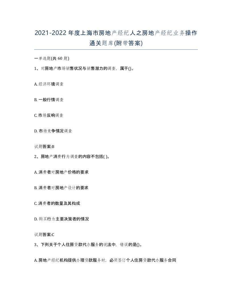 2021-2022年度上海市房地产经纪人之房地产经纪业务操作通关题库附带答案