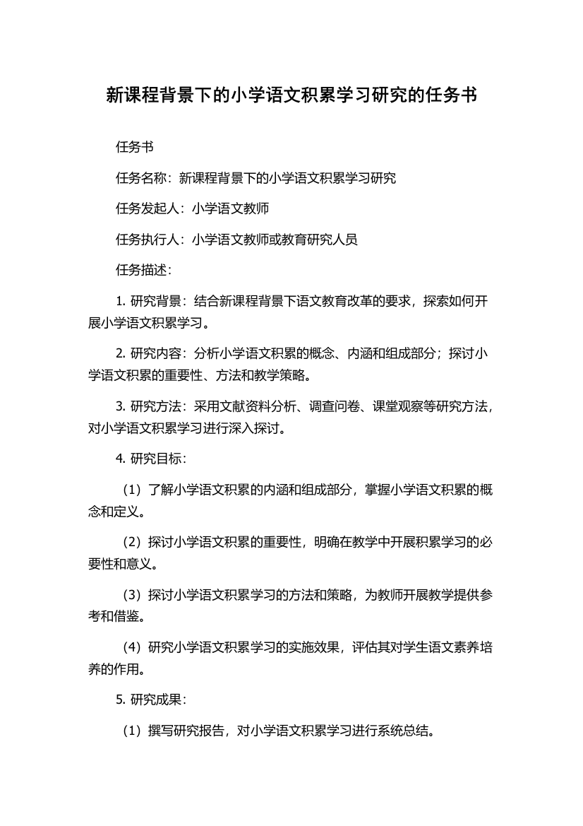 新课程背景下的小学语文积累学习研究的任务书