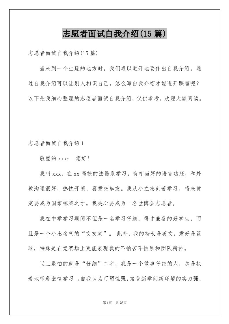 志愿者面试自我介绍15篇