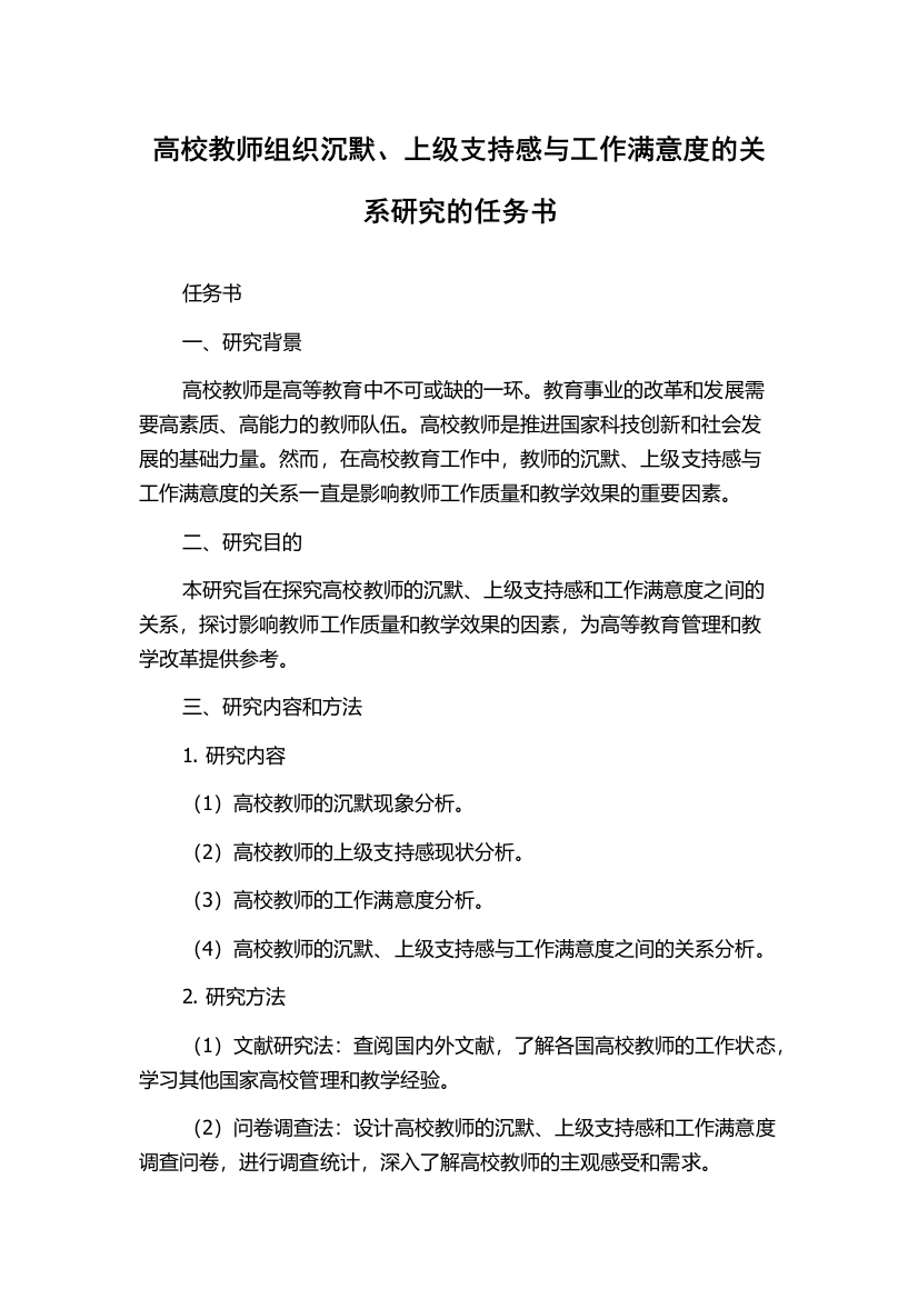 高校教师组织沉默、上级支持感与工作满意度的关系研究的任务书