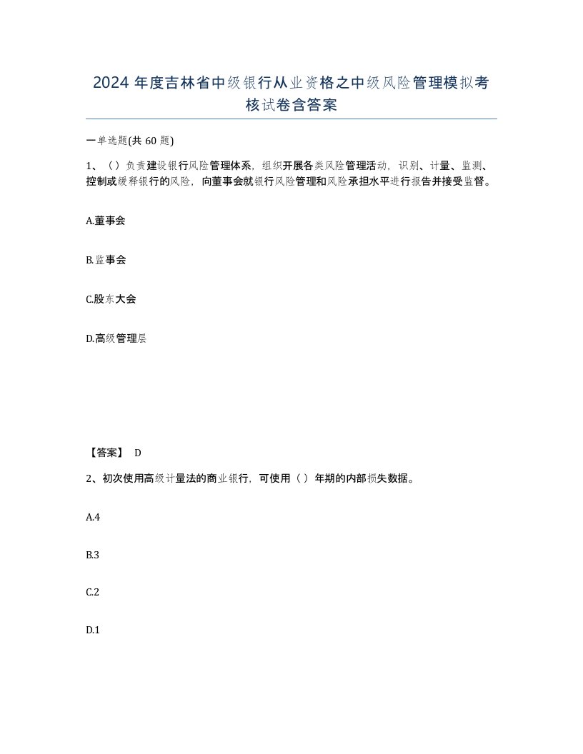 2024年度吉林省中级银行从业资格之中级风险管理模拟考核试卷含答案