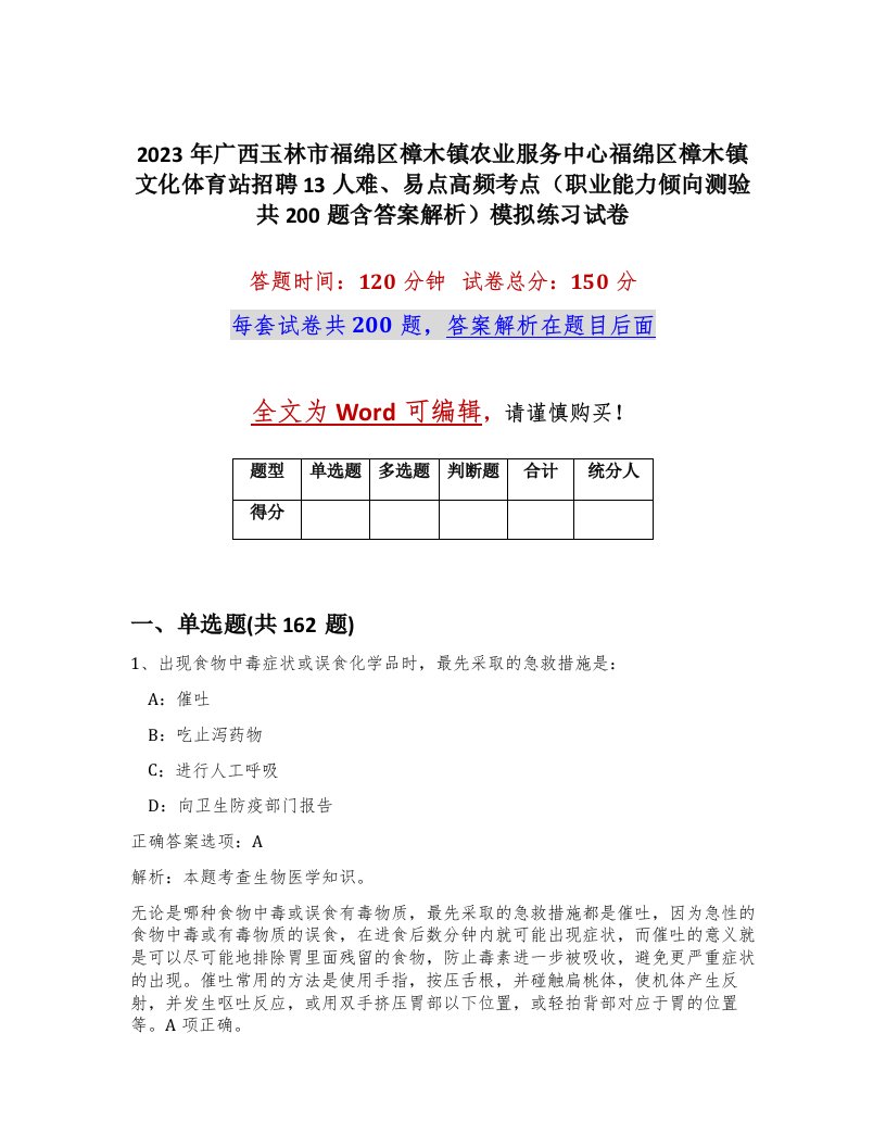 2023年广西玉林市福绵区樟木镇农业服务中心福绵区樟木镇文化体育站招聘13人难易点高频考点职业能力倾向测验共200题含答案解析模拟练习试卷