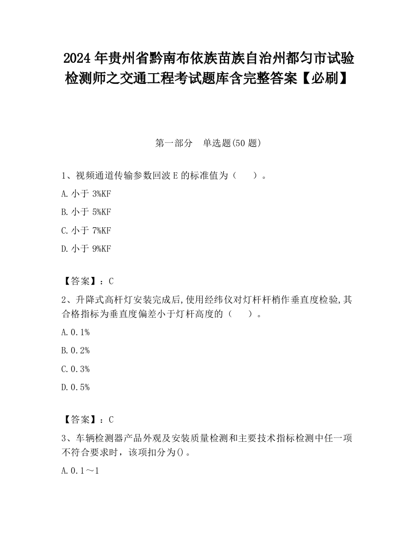 2024年贵州省黔南布依族苗族自治州都匀市试验检测师之交通工程考试题库含完整答案【必刷】