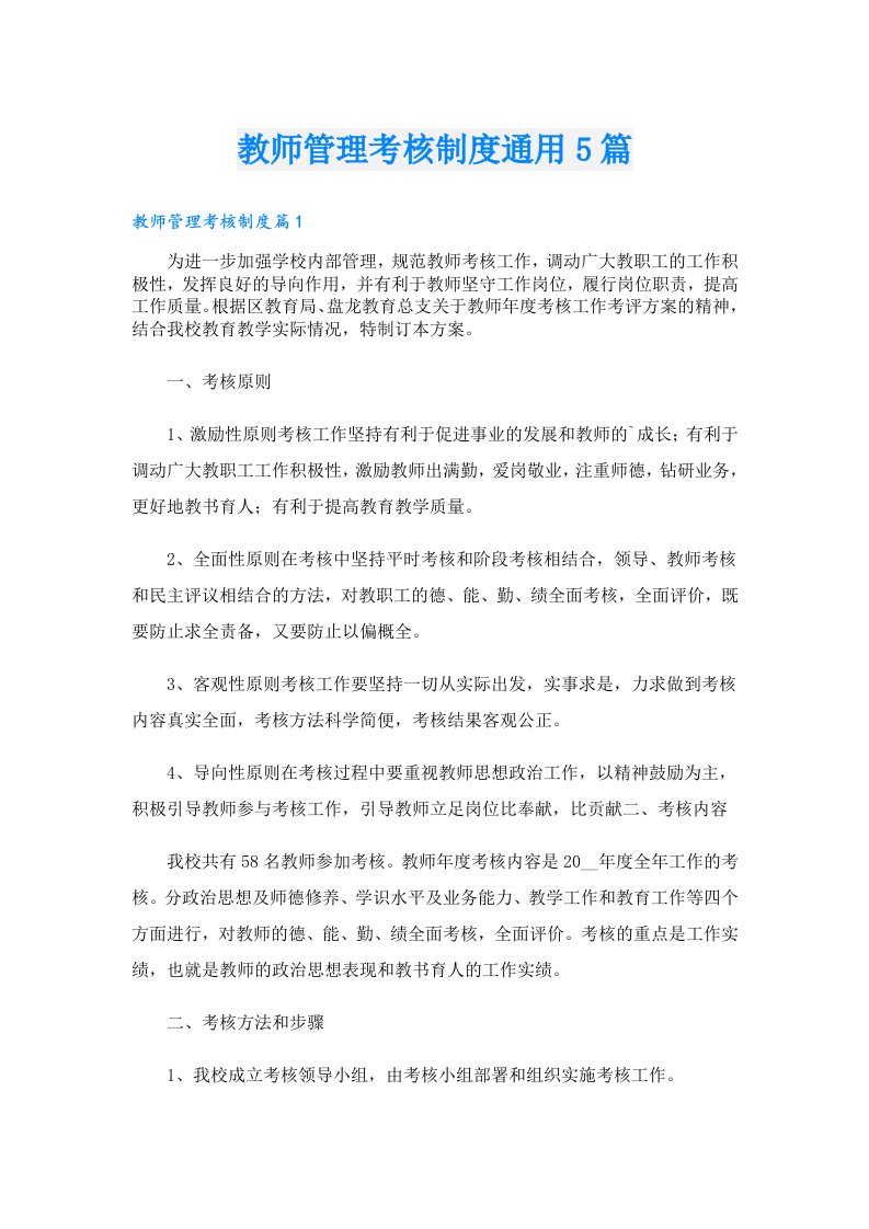 教师管理考核制度通用5篇