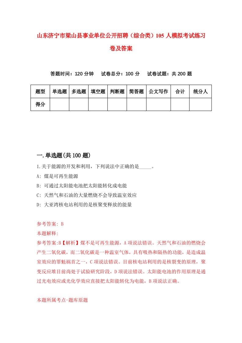 山东济宁市梁山县事业单位公开招聘综合类105人模拟考试练习卷及答案第6卷