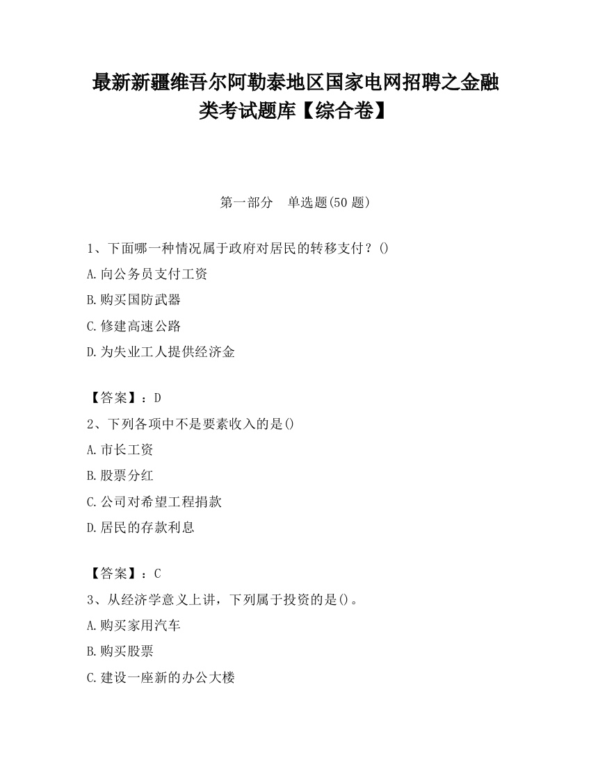 最新新疆维吾尔阿勒泰地区国家电网招聘之金融类考试题库【综合卷】