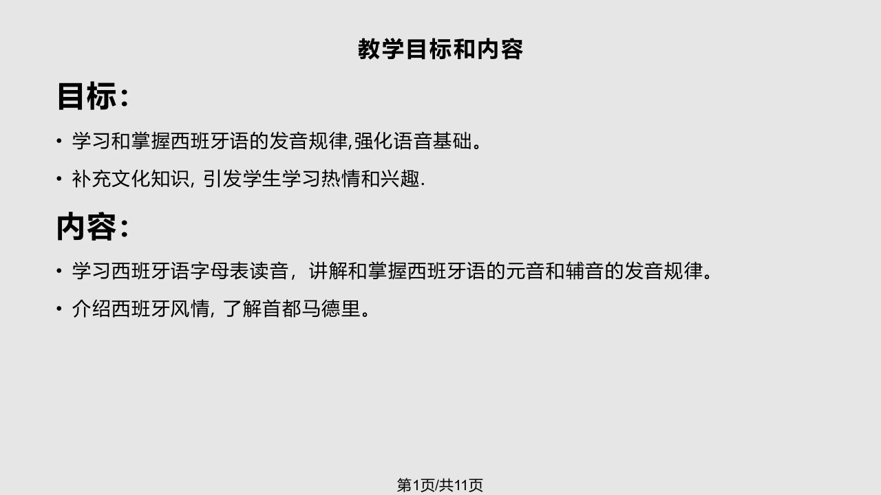 西班牙语听力西班牙语专业一年级学生PPT课件