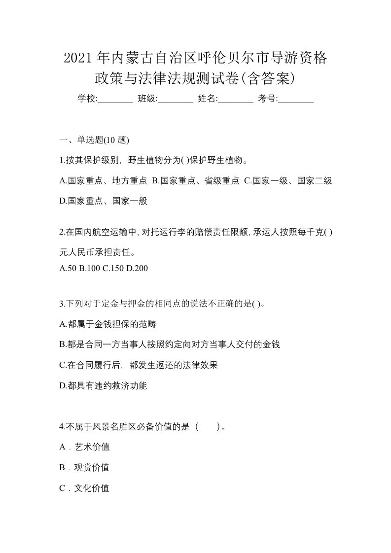 2021年内蒙古自治区呼伦贝尔市导游资格政策与法律法规测试卷含答案