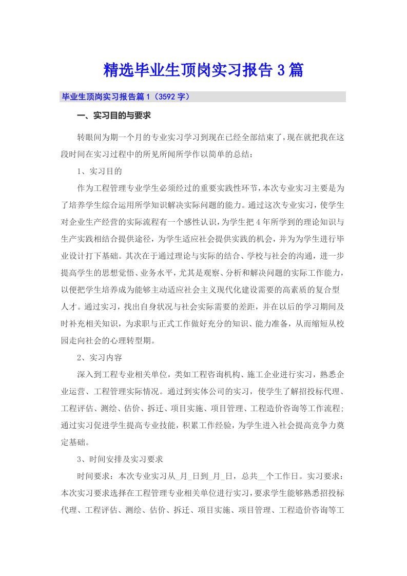 精选毕业生顶岗实习报告3篇