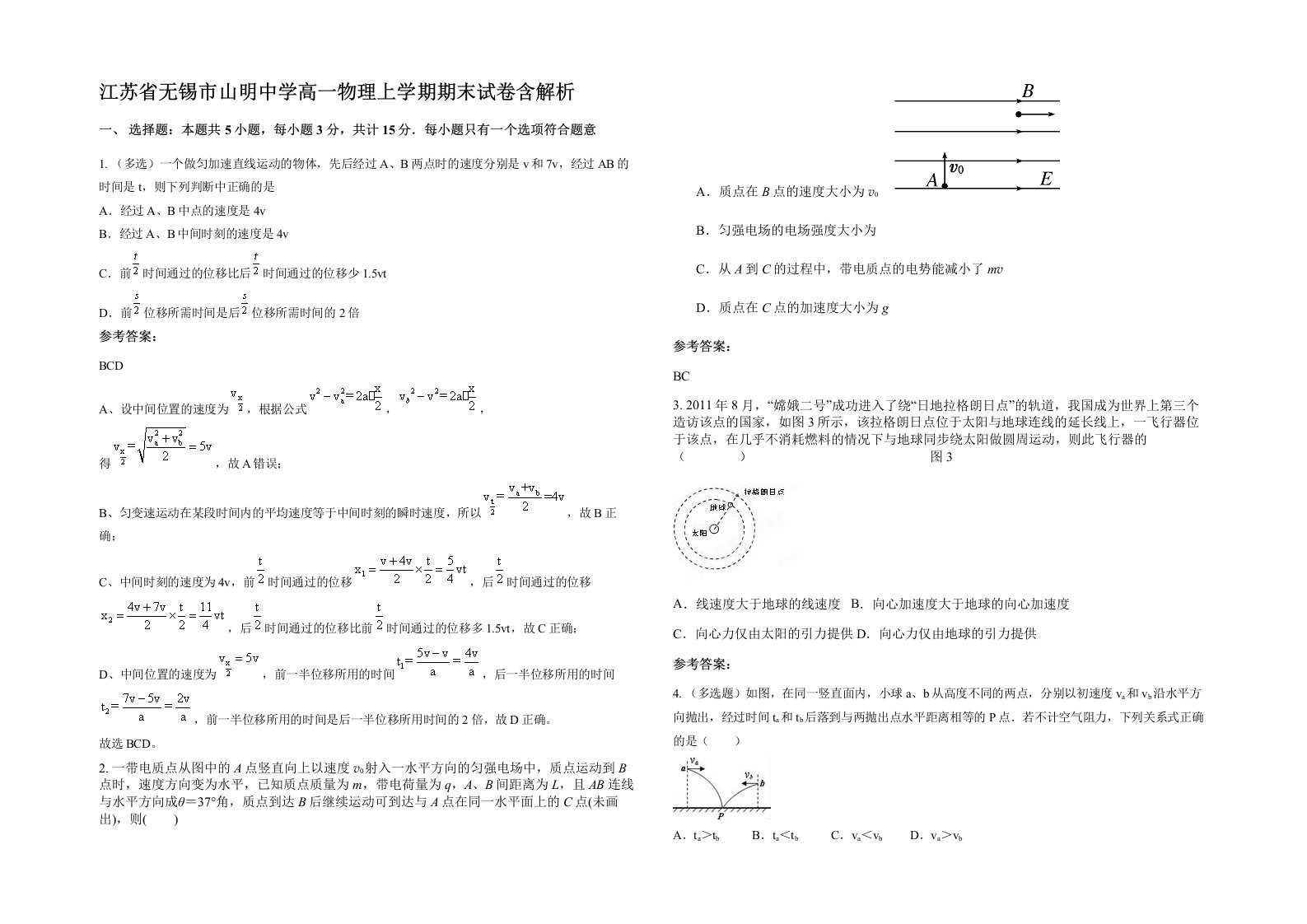 江苏省无锡市山明中学高一物理上学期期末试卷含解析