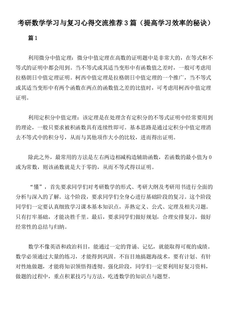 考研数学学习与复习心得交流推荐3篇（提高学习效率的秘诀）