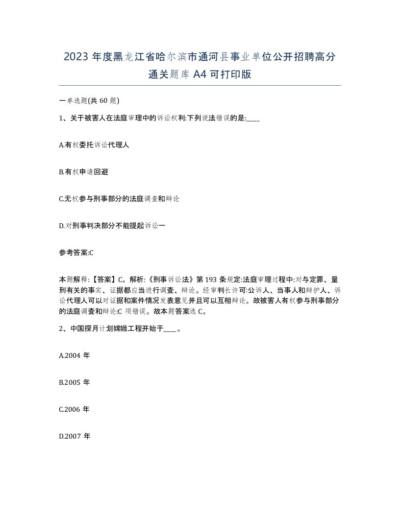 2023年度黑龙江省哈尔滨市通河县事业单位公开招聘高分通关题库A4可打印版