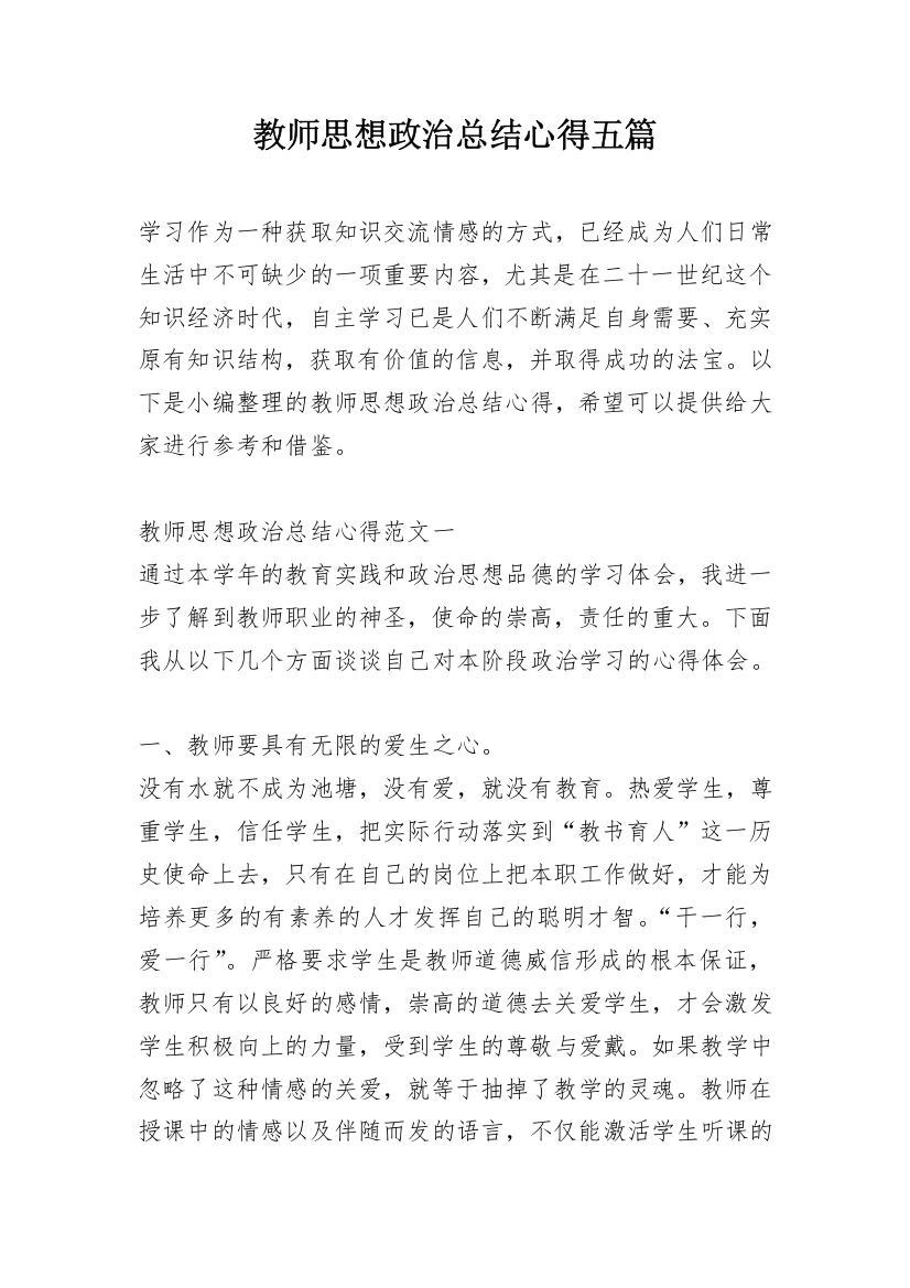 教师思想政治总结心得五篇