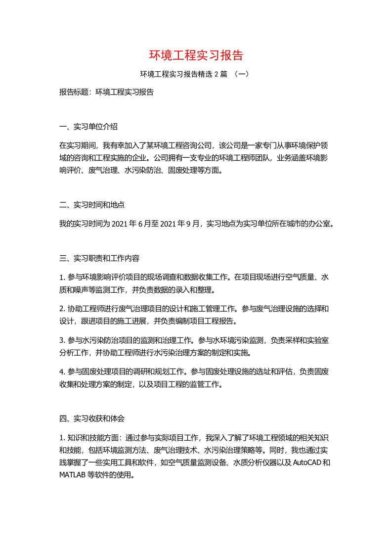 环境工程实习报告2篇