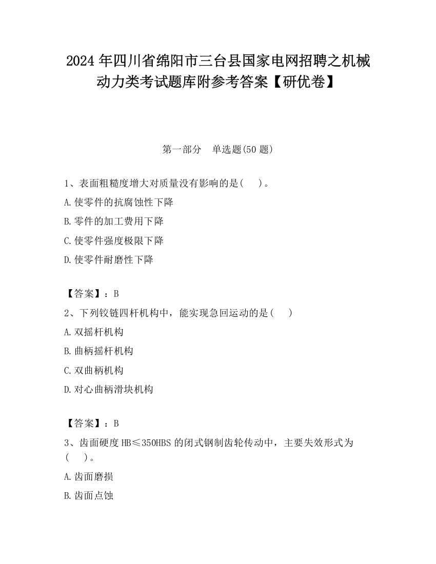 2024年四川省绵阳市三台县国家电网招聘之机械动力类考试题库附参考答案【研优卷】