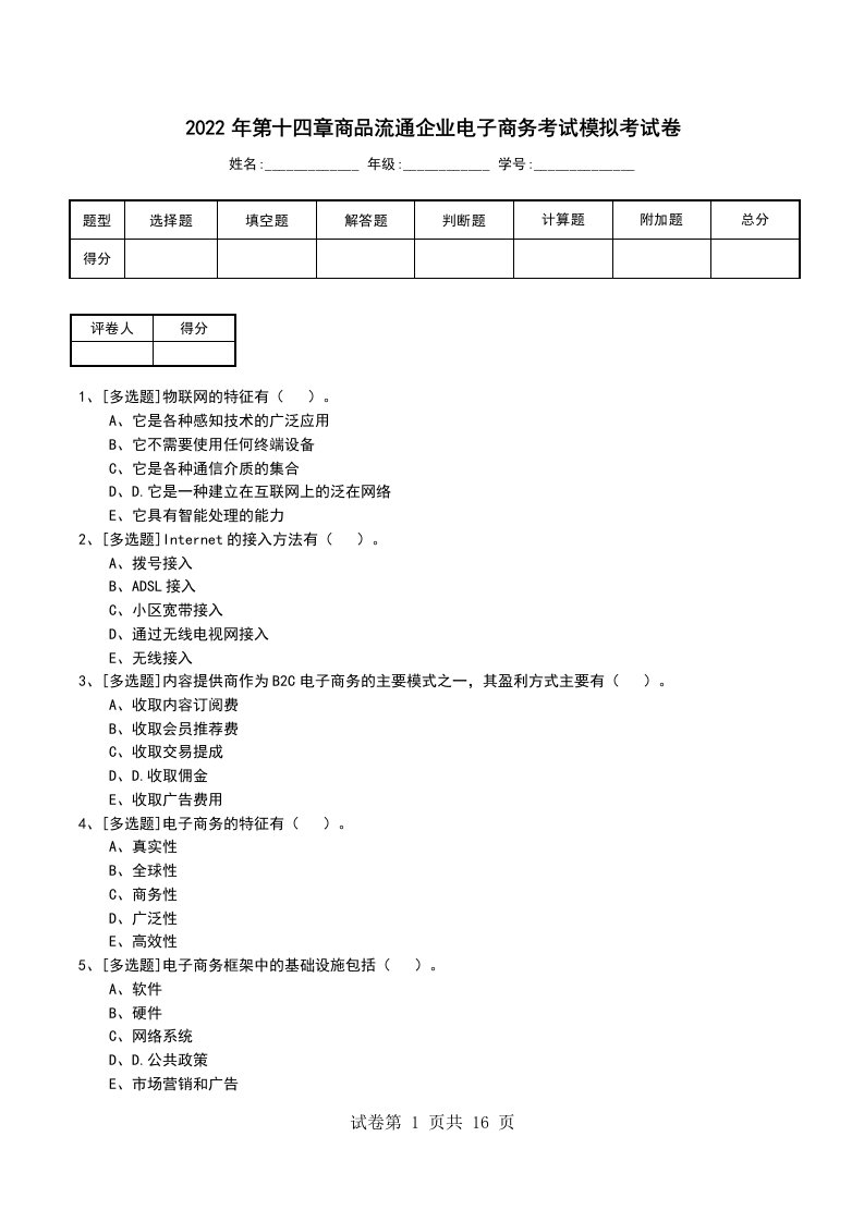 2022年第十四章商品流通企业电子商务考试模拟考试卷