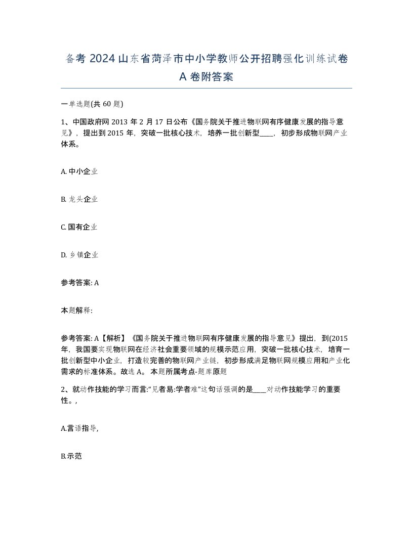 备考2024山东省菏泽市中小学教师公开招聘强化训练试卷A卷附答案