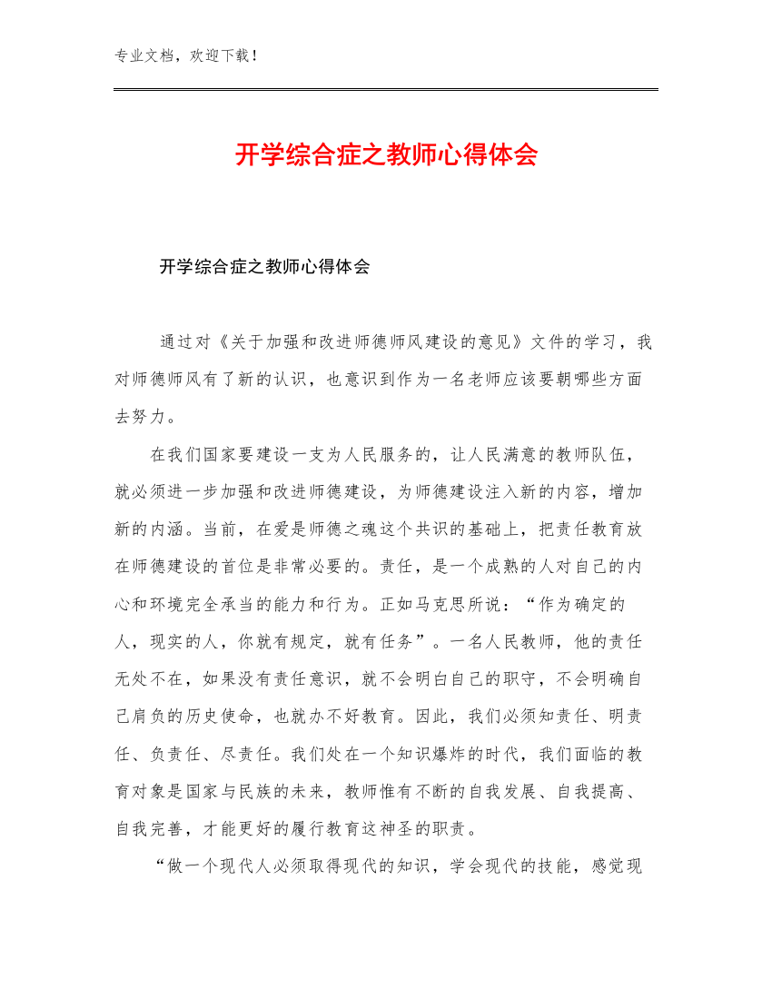 2023年开学综合症之教师心得体会优选范文17篇合辑