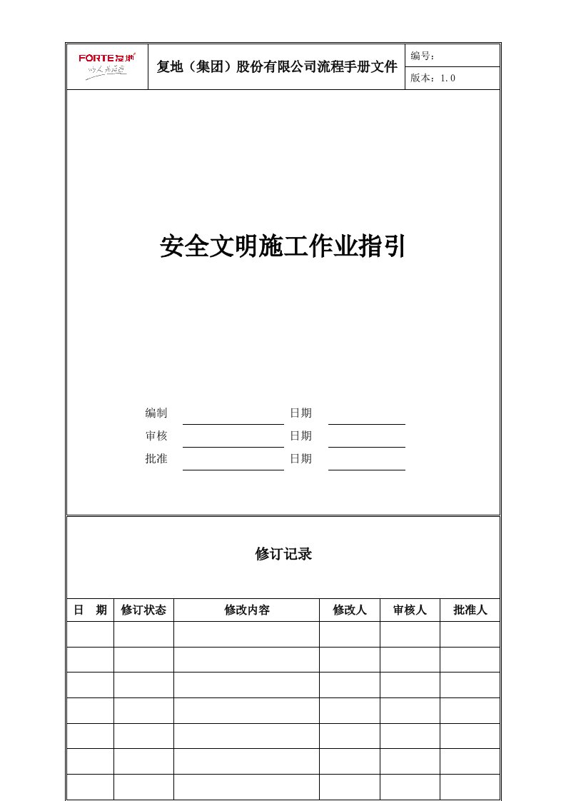 精选FT-GC-ZY005安全文明施工管理作业指引