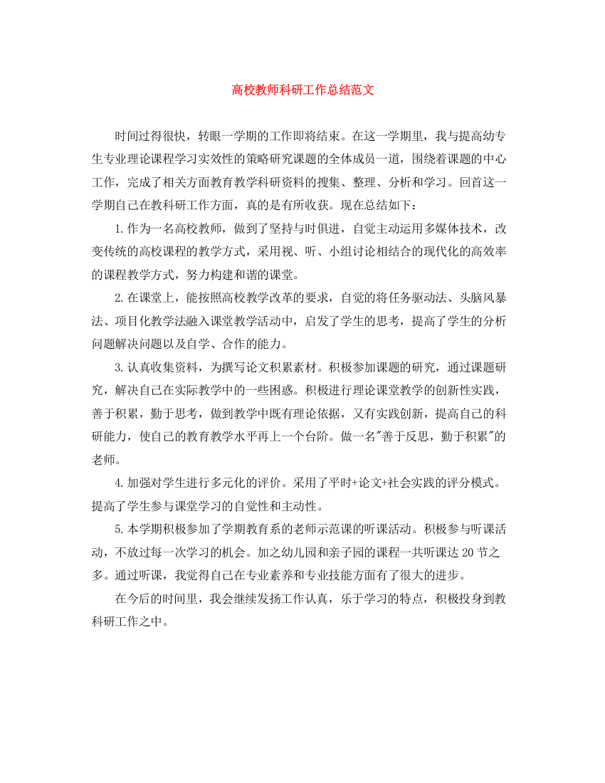 精编之高校教师科研工作总结范文