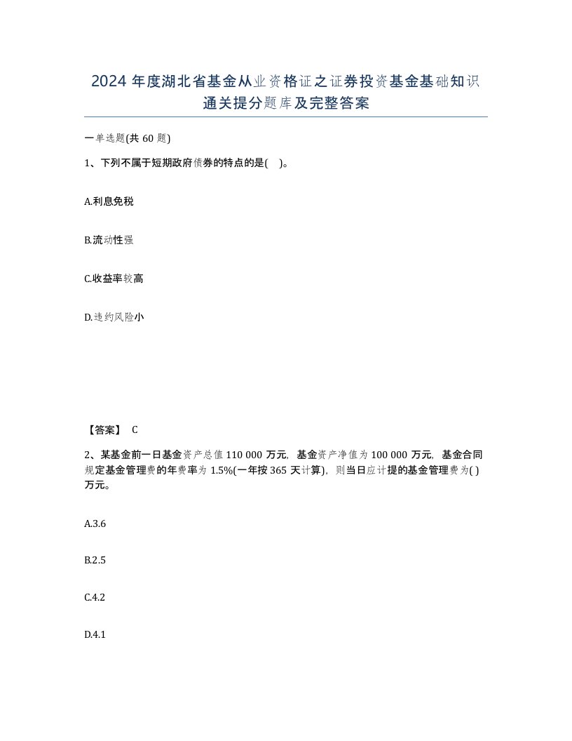 2024年度湖北省基金从业资格证之证券投资基金基础知识通关提分题库及完整答案