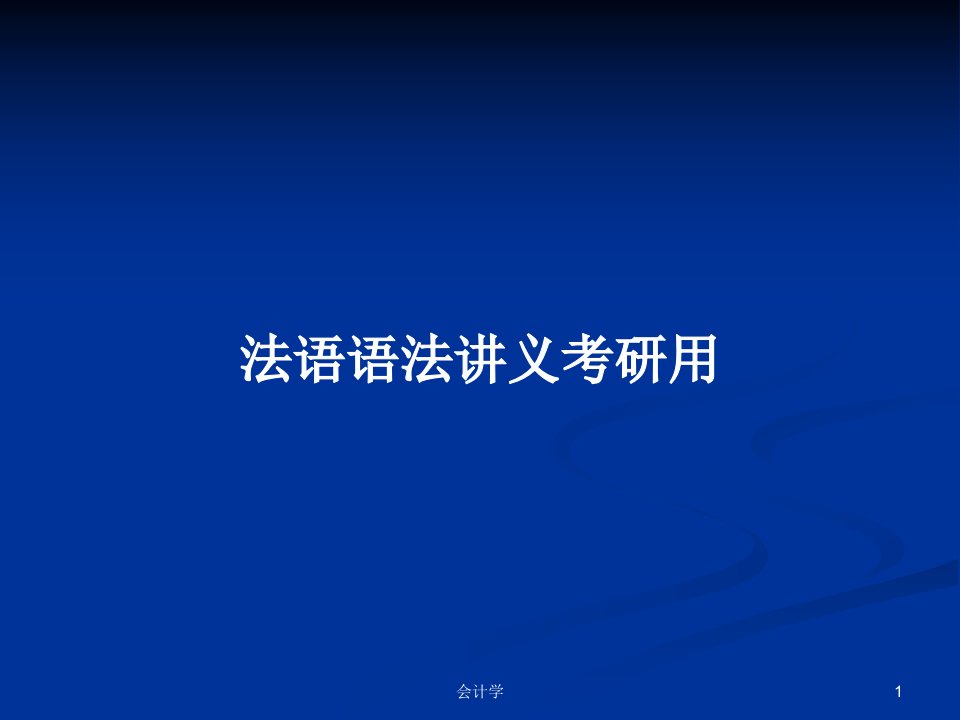 法语语法讲义考研用PPT学习教案