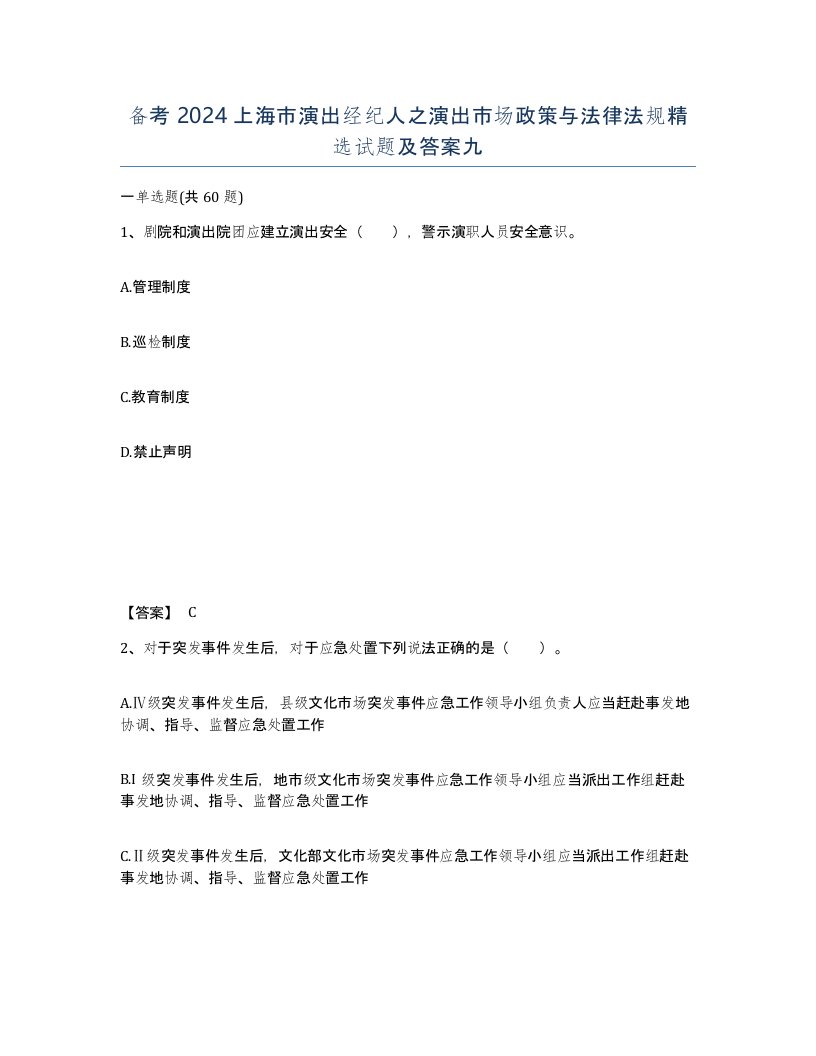 备考2024上海市演出经纪人之演出市场政策与法律法规试题及答案九