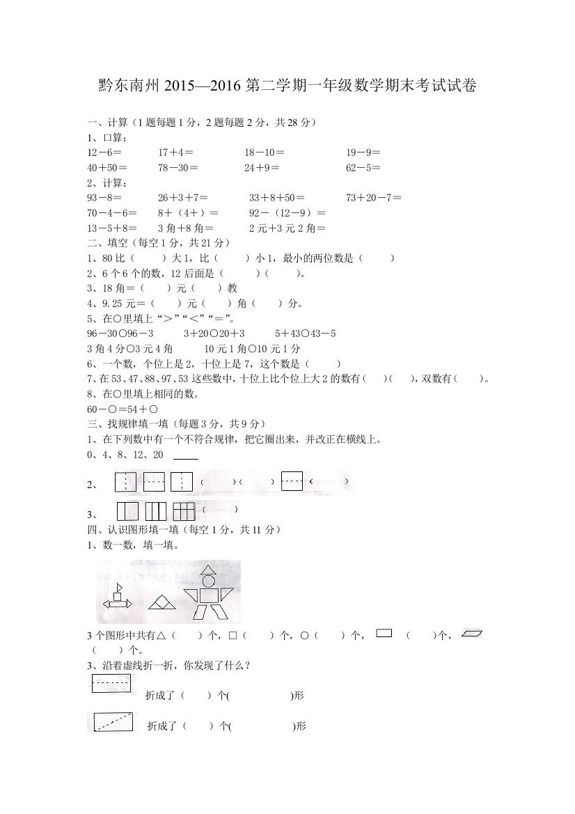 黔东南州—第二学期一年级数学期末考试试卷