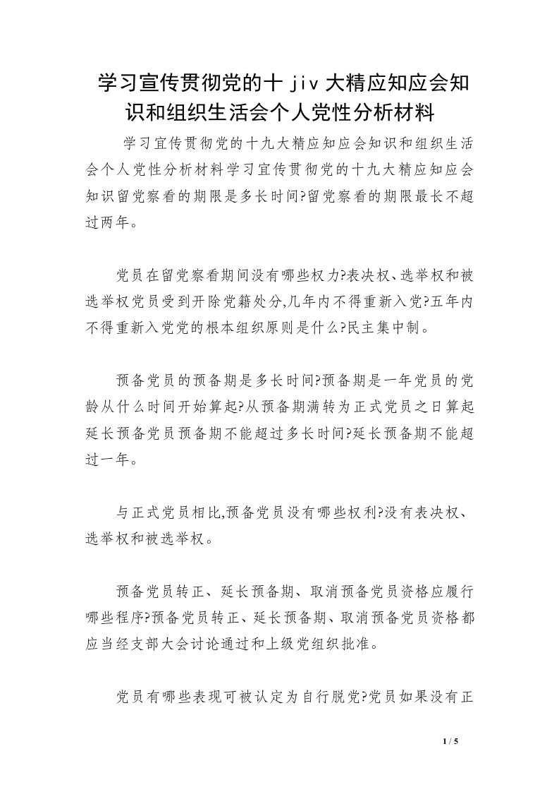 学习宣传贯彻党的十jiv大精应知应会知识和组织生活会个人党性分析材料