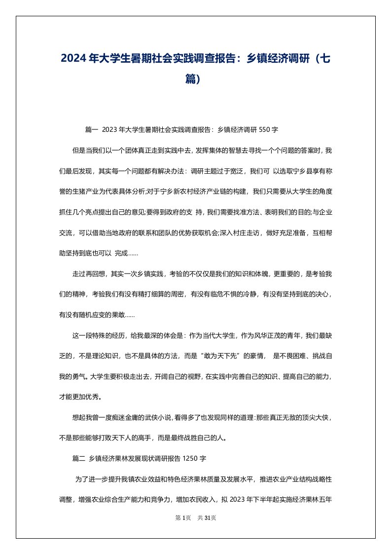 2024年大学生暑期社会实践调查报告：乡镇经济调研（七篇）