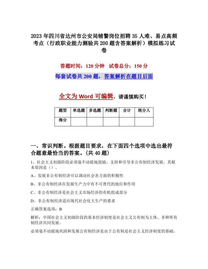 2023年四川省达州市公安局辅警岗位招聘35人难易点高频考点行政职业能力测验共200题含答案解析模拟练习试卷