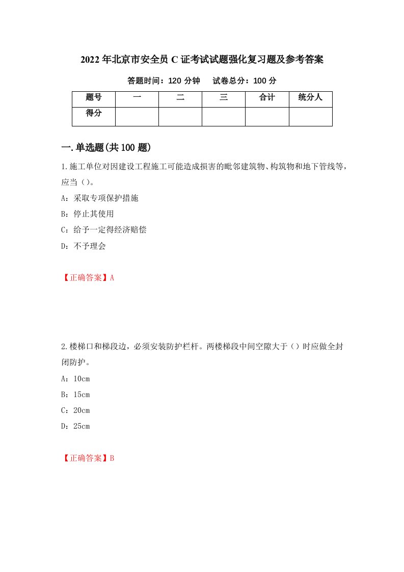 2022年北京市安全员C证考试试题强化复习题及参考答案第74版