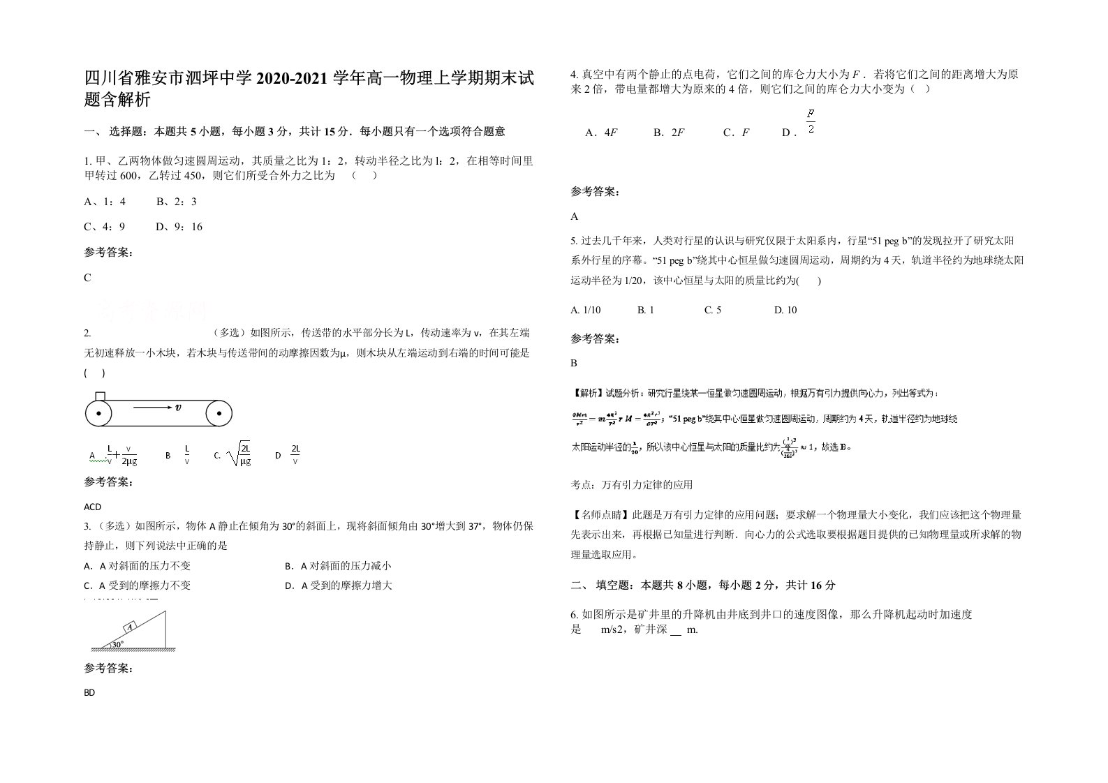 四川省雅安市泗坪中学2020-2021学年高一物理上学期期末试题含解析