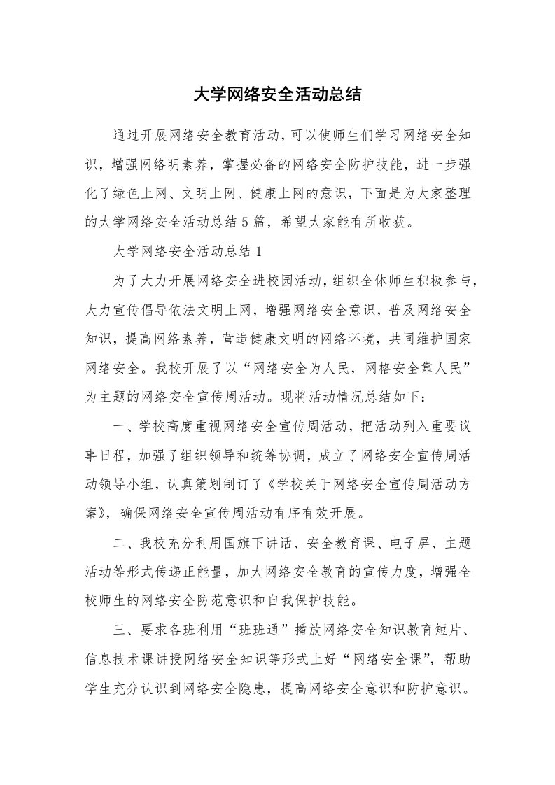 大学网络安全活动总结