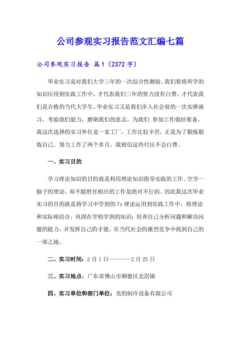 公司参观实习报告范文汇编七篇