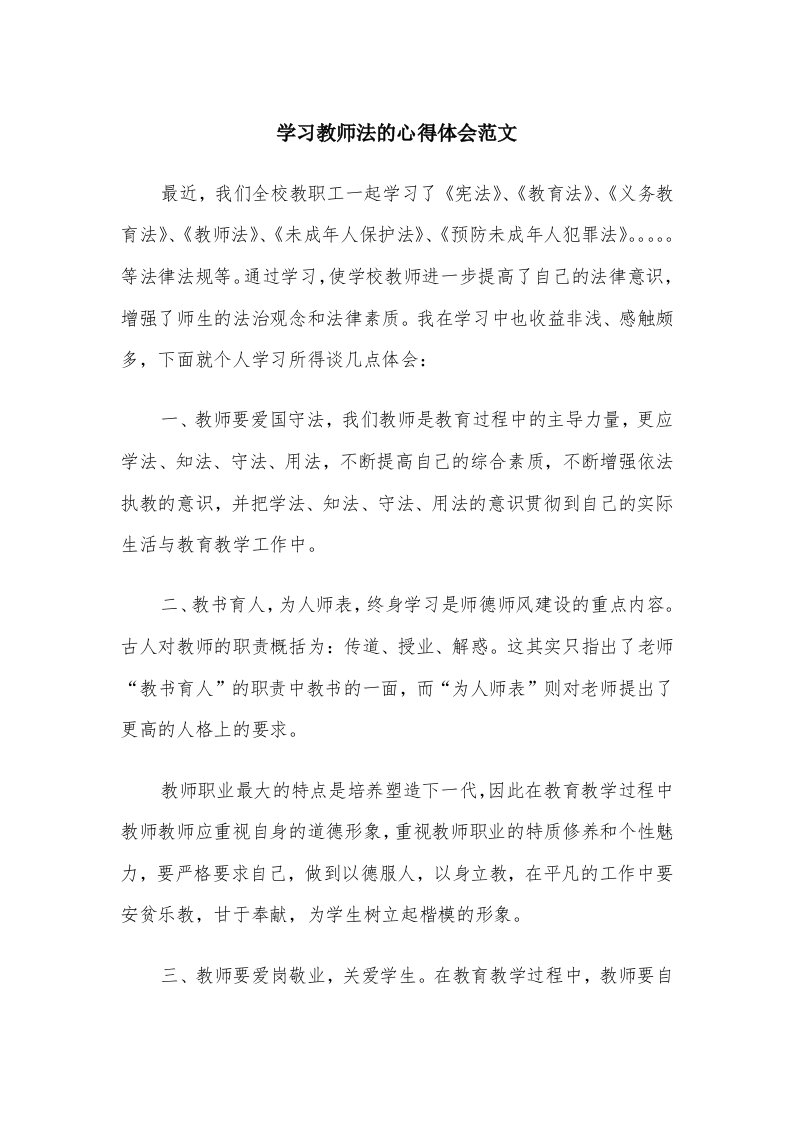 学习教师法的心得体会范文