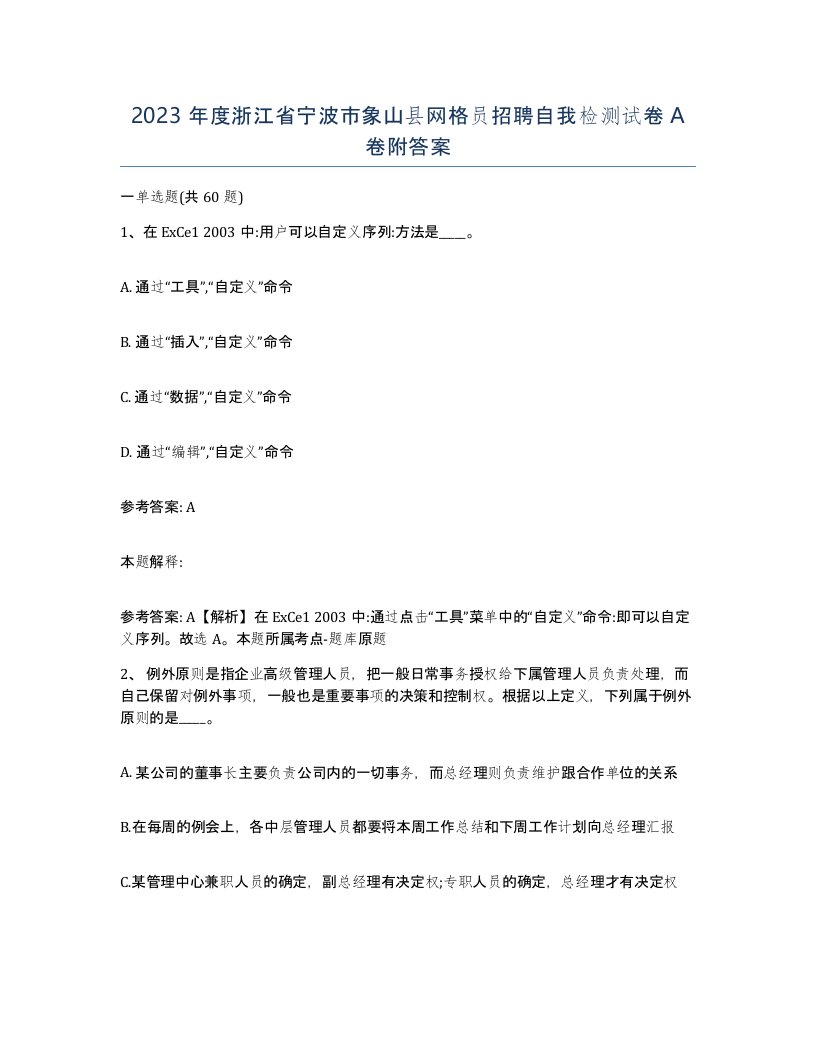 2023年度浙江省宁波市象山县网格员招聘自我检测试卷A卷附答案