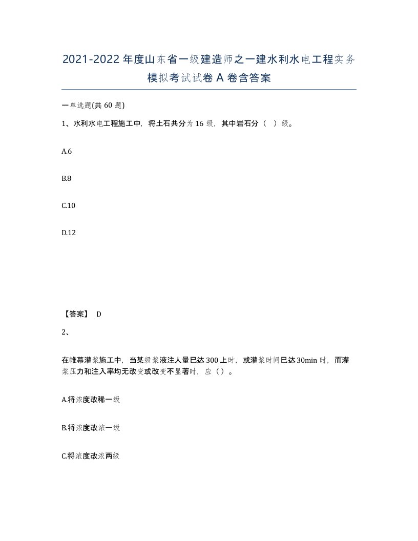 2021-2022年度山东省一级建造师之一建水利水电工程实务模拟考试试卷A卷含答案