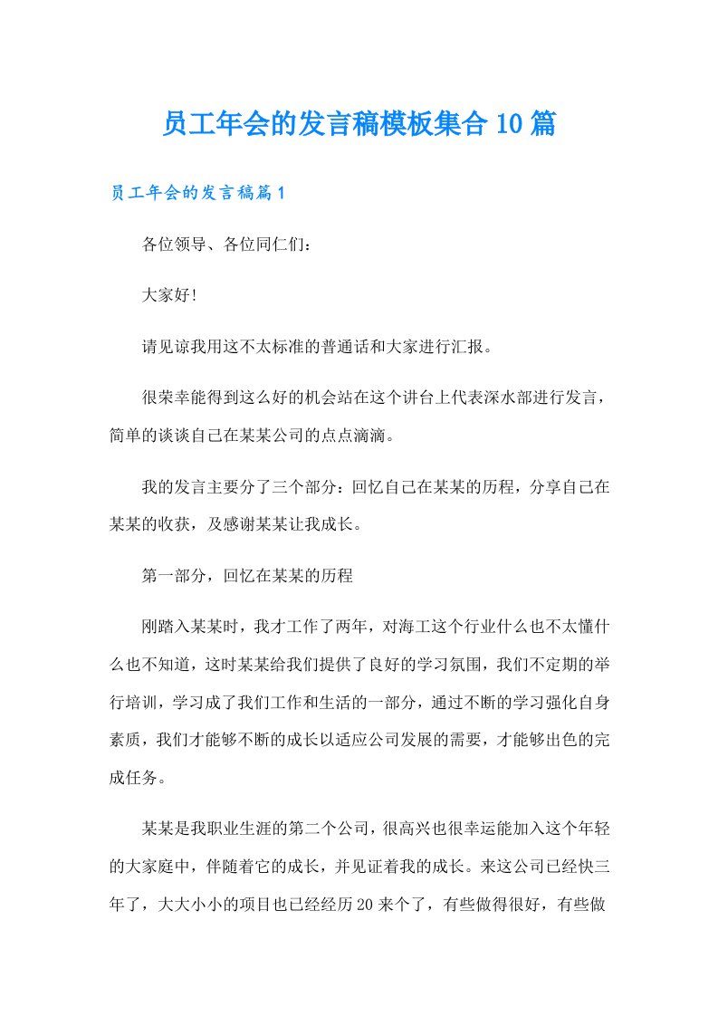 员工年会的发言稿模板集合10篇