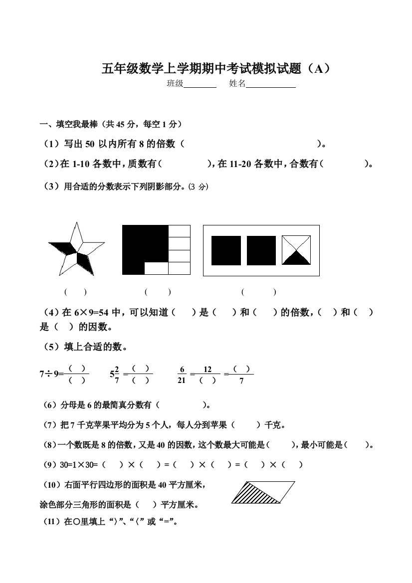 五年级上学期数学期中考试模拟试题A