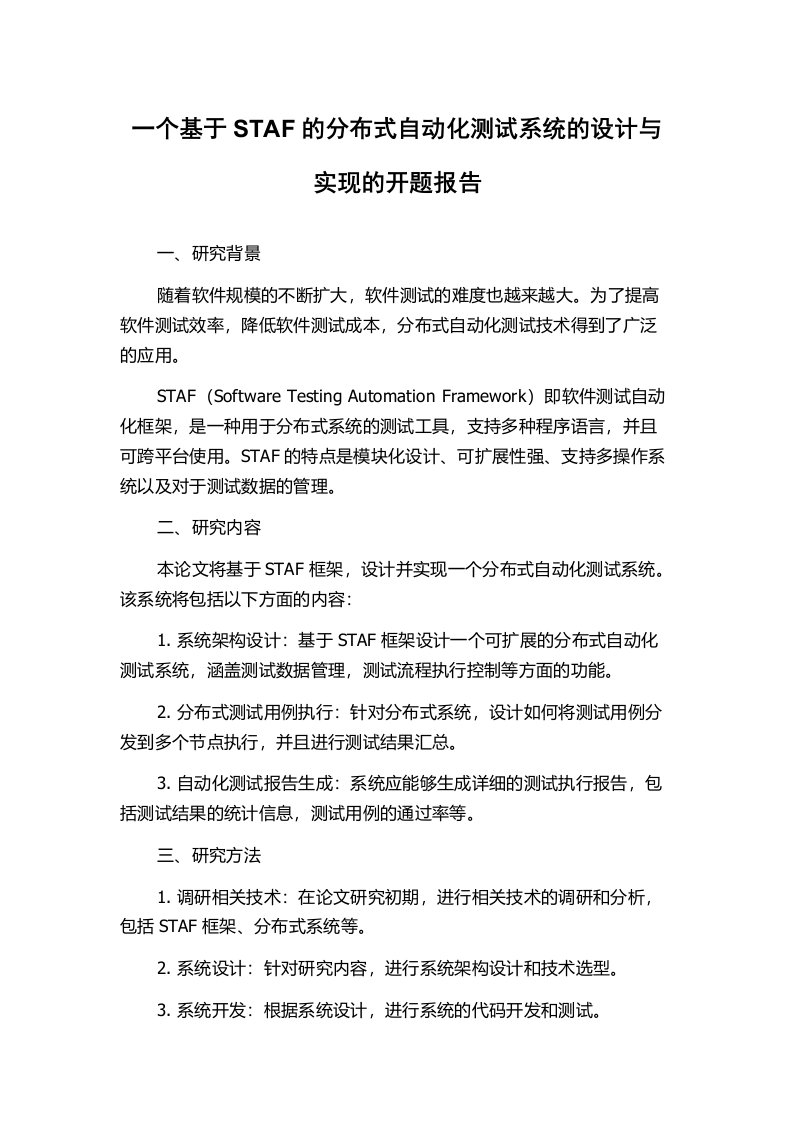 一个基于STAF的分布式自动化测试系统的设计与实现的开题报告