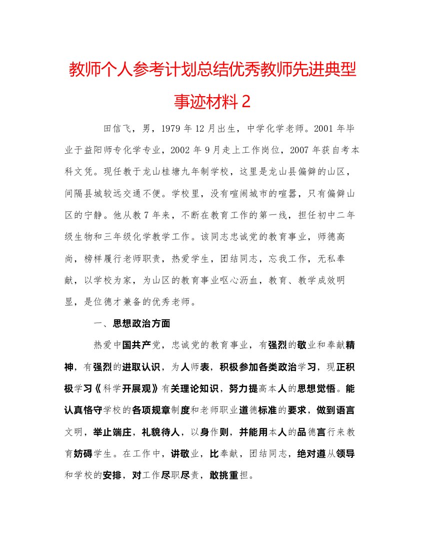 精编教师个人参考计划总结优秀教师先进典型事迹材料2