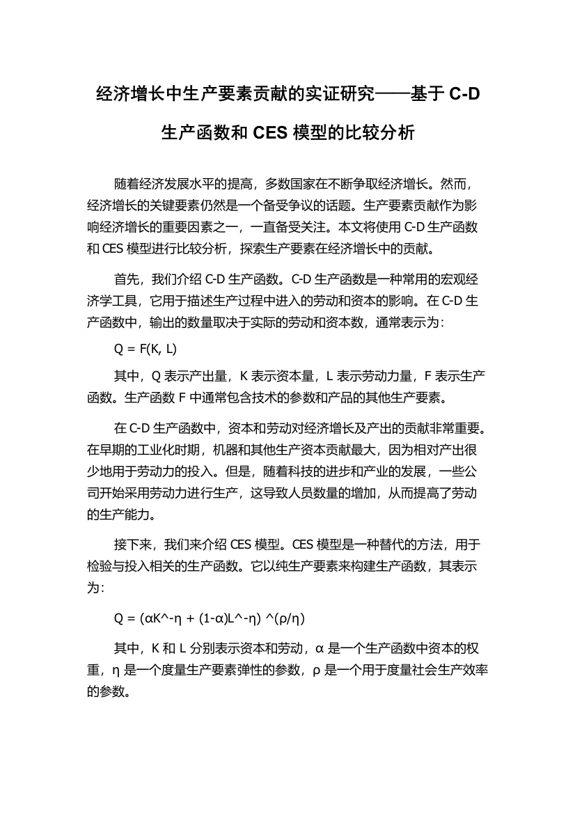 经济增长中生产要素贡献的实证研究——基于C-D生产函数和CES模型的比较分析