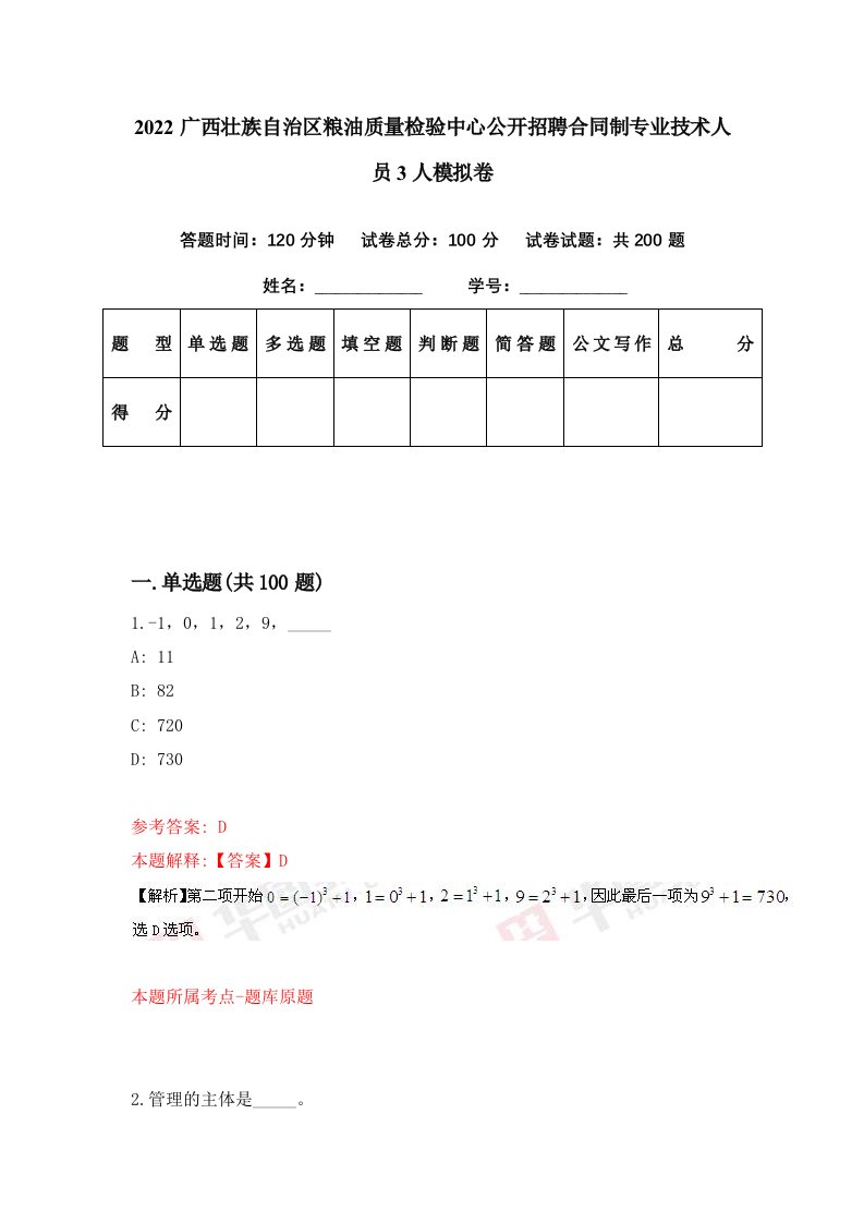 2022广西壮族自治区粮油质量检验中心公开招聘合同制专业技术人员3人模拟卷第21期