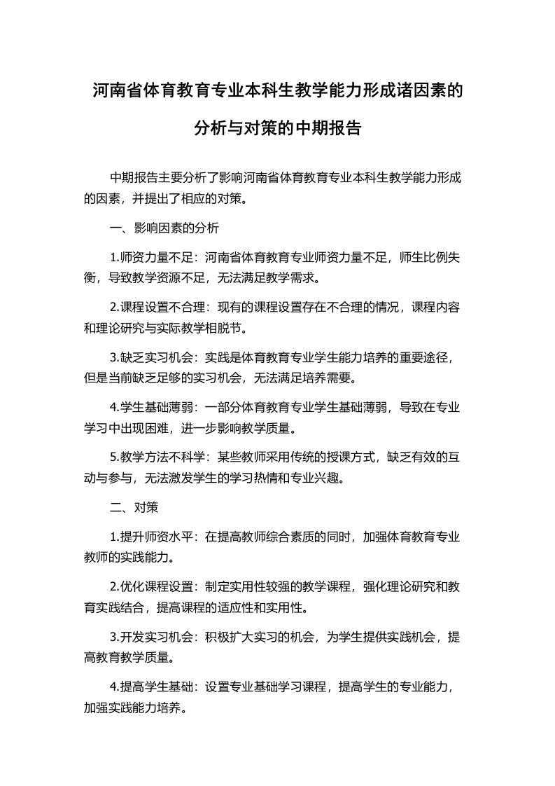 河南省体育教育专业本科生教学能力形成诸因素的分析与对策的中期报告